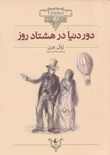 کتاب کلکسیون کلاسیک 7: دور دنیا در هشتاد روز نشر افق