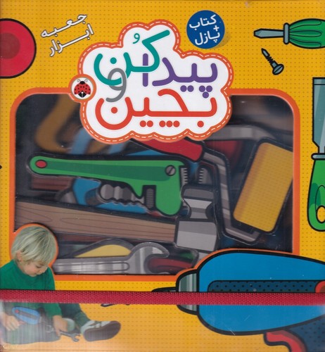 کتاب کتاب پازل: پیداکن و بچین، جعبه ابزار نشر شهر قلم