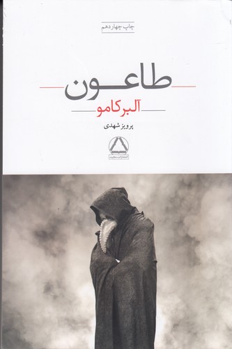 کتاب طاعون نشر مجید