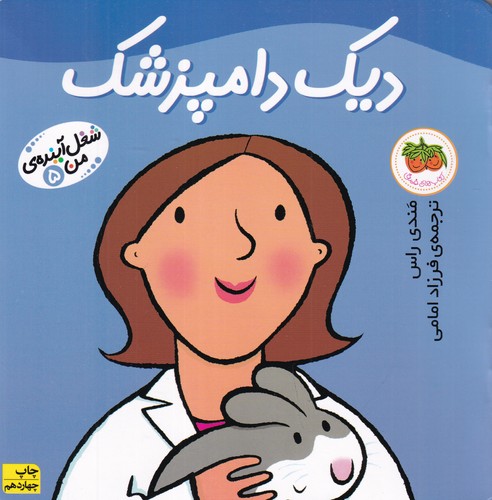 کتاب شغل آینده‌ی من 5: دیک دامپزشک نشر افق
