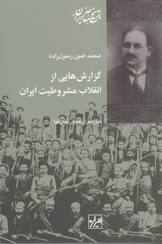 کتاب گزارش‌هایی از انقلاب مشروطیت ایران نشر شیرازه کتاب ما