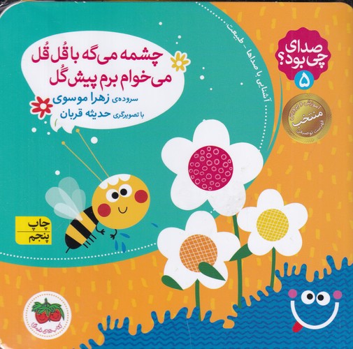 کتاب صدای چی بود؟ 5 چشمه می‌گه با قل قل می‌خوام برم پیش گل نشر افق