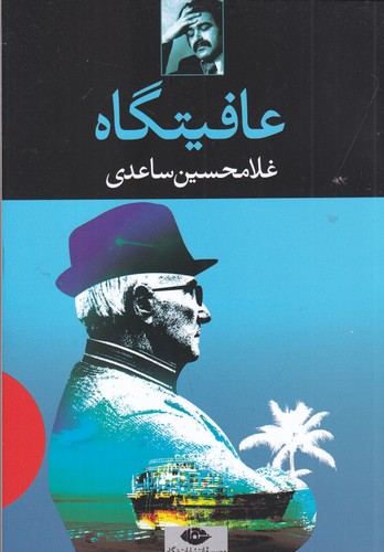 کتاب عافیتگاه نشر نگاه