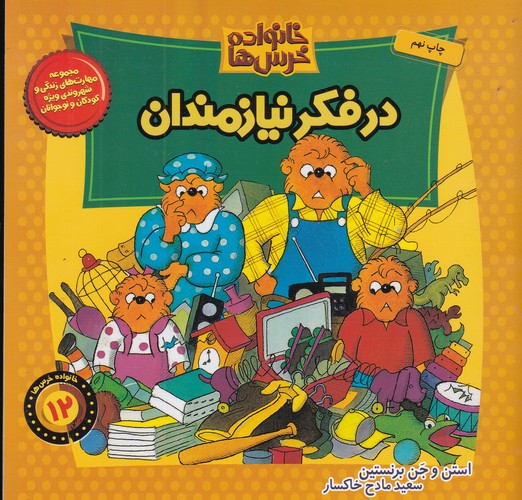 کتاب خانواده خرس‌ها 12: در فکر نیازمندان نشر موزون، کلام