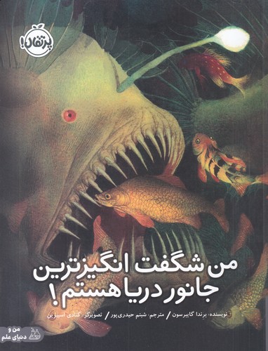 کتاب من شگفت‌انگیزترین جانور دریا هستم! نشر پرتقال