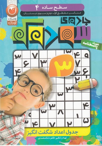 کتاب جادوی سودوکو: جدول اعداد شگفت‌انگیز 4 (سطح ساده) نشر ذکر