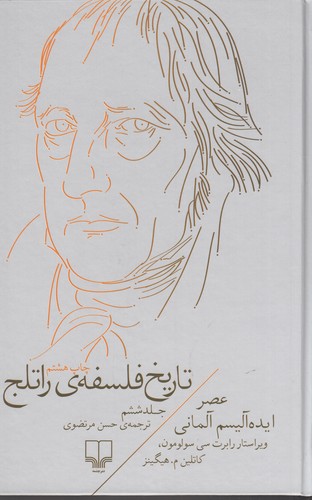 کتاب تاریخ فلسفه  ی راتلج 6- عصر ایده آلیسم آلمانی نشرچشمه