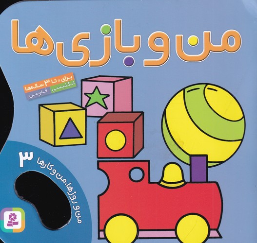 کتاب من و روزها، من و کارها 3: من و بازی‌ها نشر قدیانی