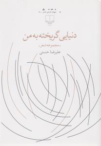 کتاب دنیایی گریخته به من نشرچشمه