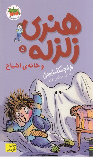 کتاب هنری زلزله 5: هنری زلزله و خانه‌ی اشباح نشر افق