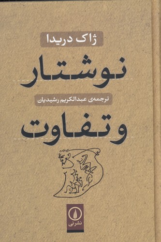 کتاب نوشتار و تفاوت نشر نی