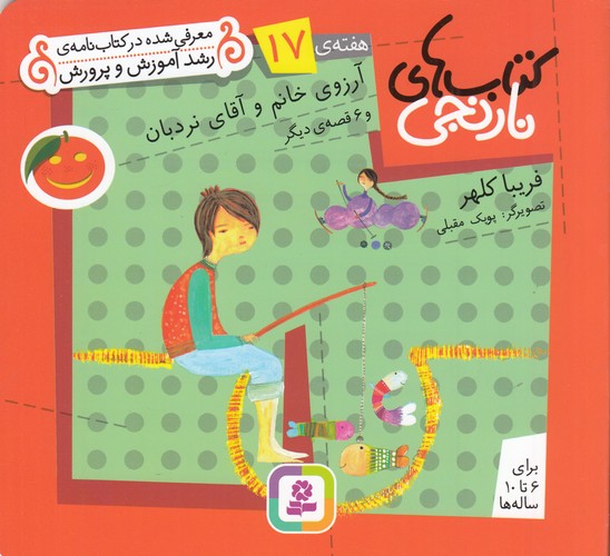 کتاب کتاب‌های نارنجی، هفته‌ی 17: آرزوی خانم و آقای نردبان و 6 قصه‌ی دیگر نشر قدیانی