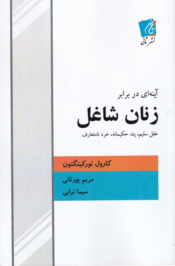 کتاب آینهای در برابر زنان شاغل نشر ثانی کتاب آینهای در برابر زنان شاغل نشر ثانی