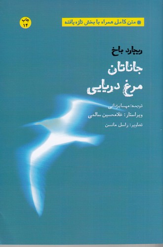 کتاب جاناتان مرغ دریایی نشر بهجت، شما