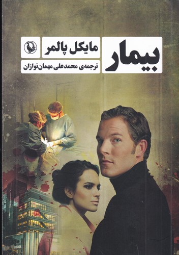 کتاب بیمار نشر مروارید