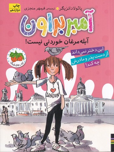 کتاب آمبر براون 2: آمبر براون آبله‌مرغان خوردنی نیست! نشر افق