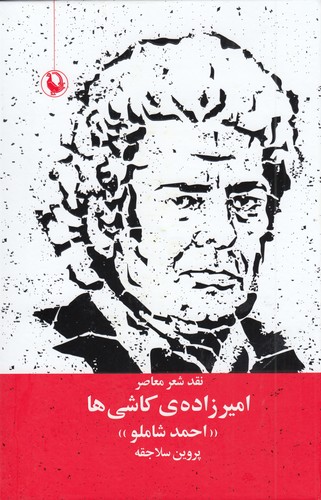 کتاب نقد شعر معاصر: امیرزاده کاشی‌ها (شاملو) نشر مروارید