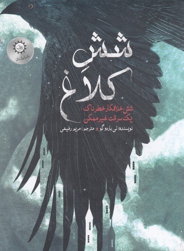 کتاب شش کلاغ 1: شش خلافکار خطرناک یک سرقت غیرممکن نشر ایران‌بان