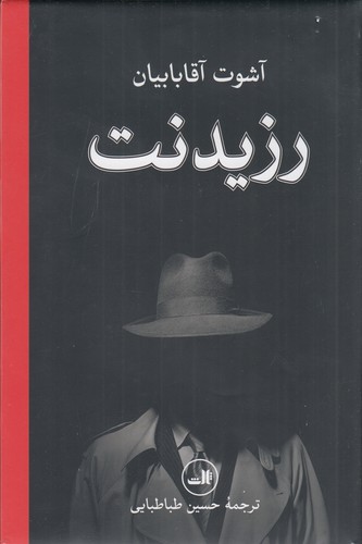 کتاب رزیدنت نشر ثالث