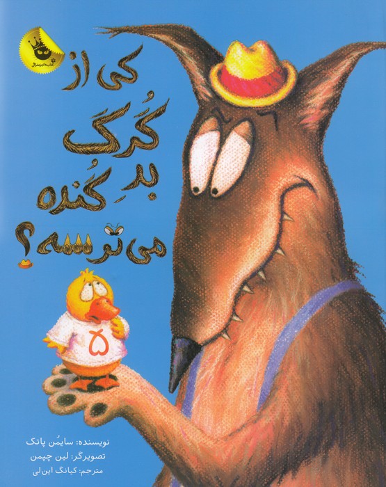 کتاب کی از گرگ بد گنده می ترسه انتشارات زعفران
