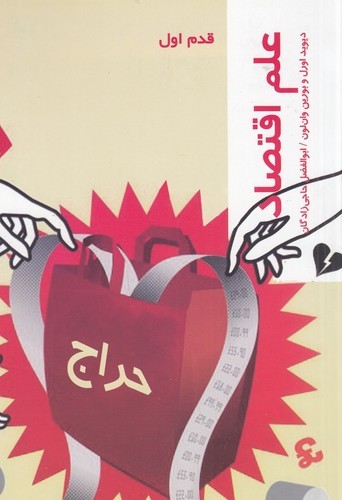 کتاب قدم اول- علم اقتصاد نشر شیرازه کتاب ما- پردیس دانش