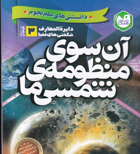 کتاب دایره‌المعارف شگفتی‌های فضا 3: آن‌سوی منظومه‌ی شمسی ما نشر ذکر