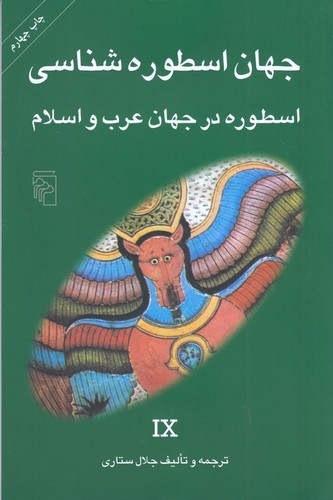 کتاب جهان اسطوره‌شناسی 9: اسطوره در جهان عرب و اسلام نشر مرکز