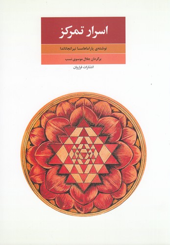 کتاب اسرار تمرکز (جدایی ذهن از محسوسات) نشر فراروان