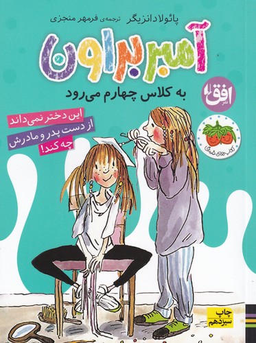 کتاب آمبر براون 3: آمبر براون به کلاس چهارم می‌رود نشر افق