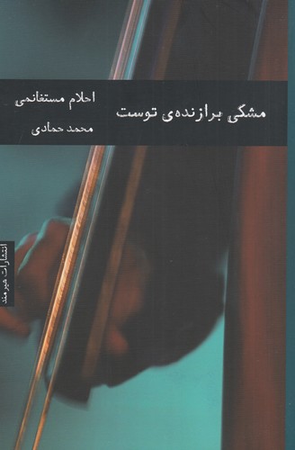 کتاب مشکی برازنده‌ی توست نشر هیرمند