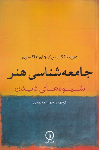 کتاب جامعه‌شناسی هنر: شیوه‌های دیدن نشر نی
