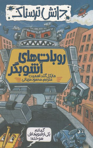 کتاب دانش ترسناک: روبات‌های آشوبگر نشر پیدایش