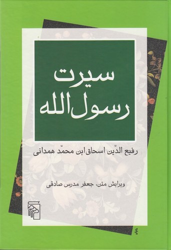 کتاب سیرت رسول‌الله (ترجمه‌ی سیرت ابن اسحاق) نشر مرکز