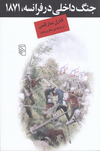 کتاب جنگ داخلی در فرانسه، 1871 نشر مرکز