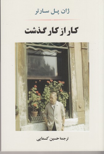کتاب کار از کار گذشت نشر جامی