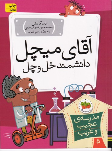 کتاب مدرسه‌ی عجیب و غریب 5 : آقای میچل دانشمند خل و چل نشر افق