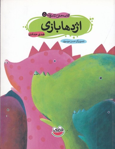 کتاب قصه‌های تصویری 5: اژدها بازی نشر چکه