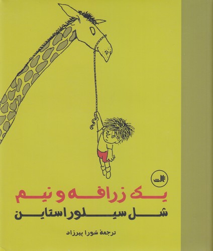 کتاب یک زرافه و نیم نشر ثالث