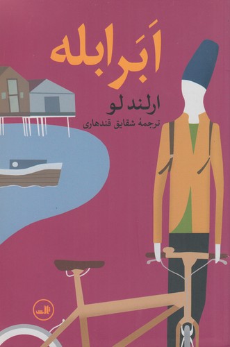 کتاب ابر ابله نشر ثالث