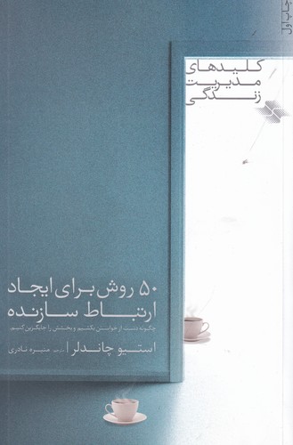 کتاب کلیدهای مدیریت زندگی: 50 روش برای ایجاد ارتباط سازنده نشر صابرین