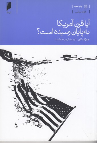 کتاب آیا قرن آمریکا به پایان رسیده است نشر دنیای اقتصاد