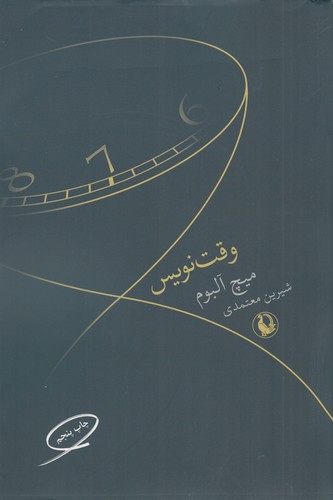 کتاب وقت‌نویس نشر مروارید