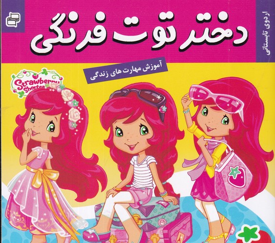 کتاب دختر توت‌فرنگی 27: اردوی تابستانی نشر فرهنگ و هنر