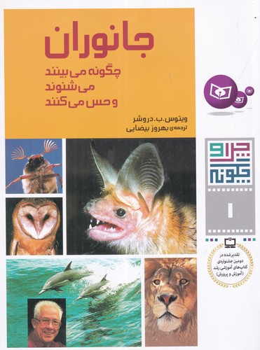 کتاب چرا و چگونه 1: جانوران چگونه می‌بینند، می‌شنوند و حس می‌کنند نشر قدیانی