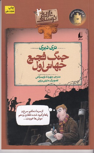 کتاب تاریخ ترسناک 2: جنگ فجیع جهانی اول نشر افق