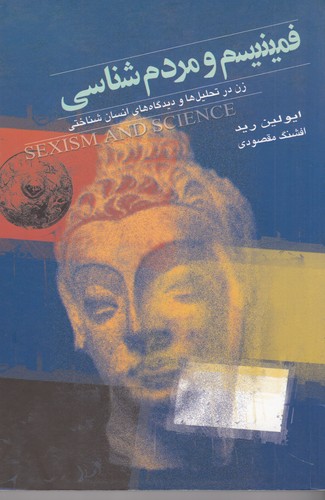 کتاب فمینیسم و مردم‌شناسی: زن در تحلیل‌ها و دیدگاه‌های انسان‌شناختی نشر گل آذین