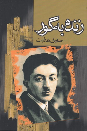 کتاب زنده به گور نشر داهی، مجید