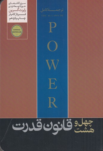 کتاب 48 قانون قدرت نشر هورمزد