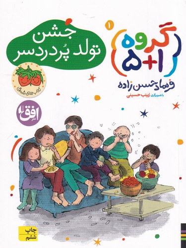 کتاب گروه 1+5 (جلد اول): جشن تولد پر دردسر  نشر افق