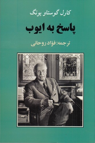 کتاب پاسخ به ایوب نشر جامی